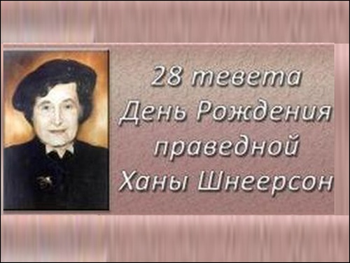 В Шаббат – День рождения Ханы Шнеерсон