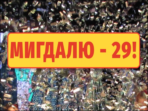 ОДЕССА. «Мигдаль» создал сайт, посвященный празднованию своего дня рождения