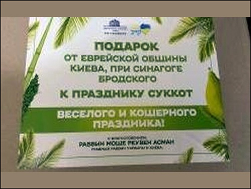 КИЕВ. Подарки к празднику суккот для прихожан «золотого» возраста