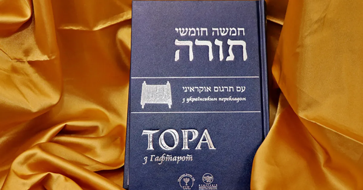 В Україні вперше вийшло повне видання Тори, перекладене українською мовою.