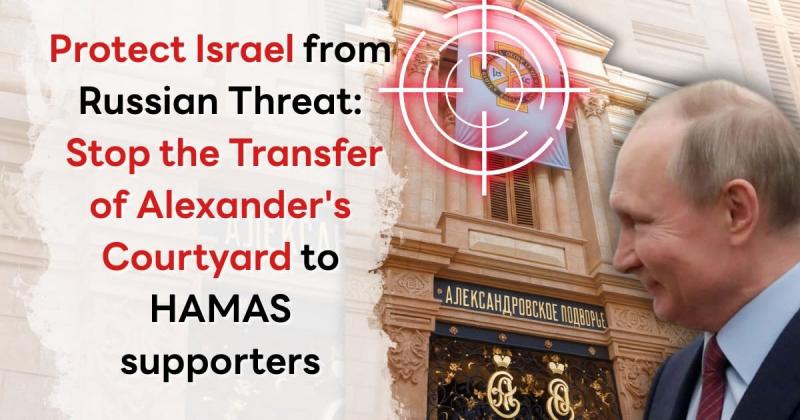 קריאה דחופה - להגביר את ההגנה על ישראל מפני האיום הרוסי: יש להפסיק את העברת חצר אלכסנדר לתומכים של חמאס.