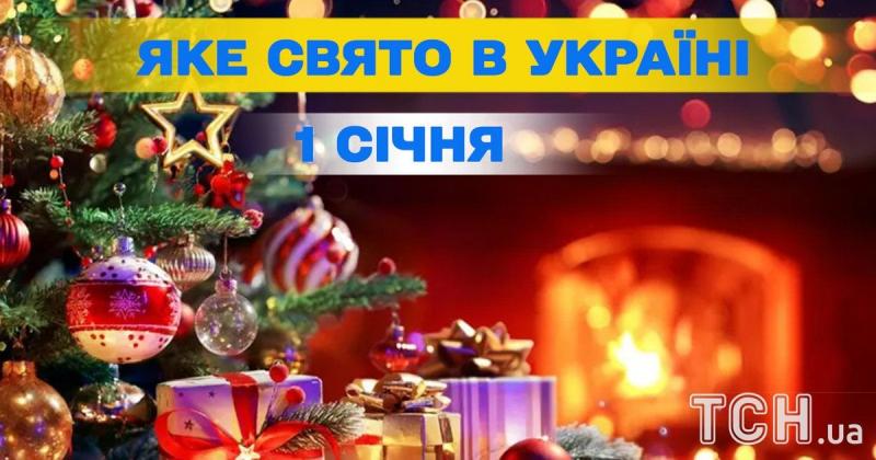 Яке свято відзначається сьогодні, 1 січня? Усе про цей день та його церковні традиції.