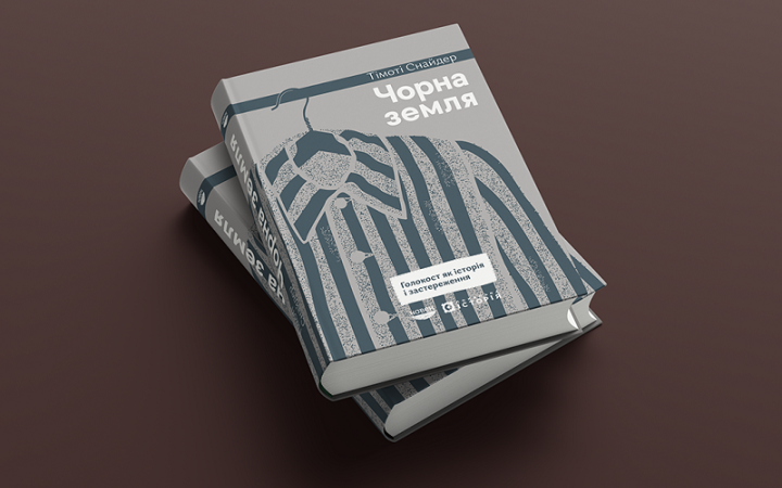 Тімоті Снайдер. Чорна земля. Голокост: уроки історії та попередження. Фрагмент.