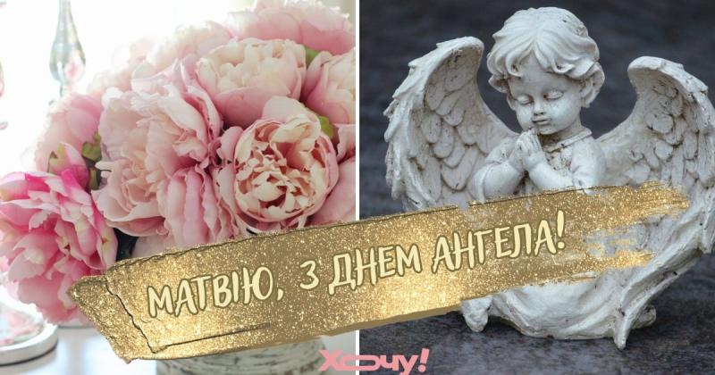 День ангела Матвія: теплі побажання у картинках, віршах та власних словах - Hochu.ua