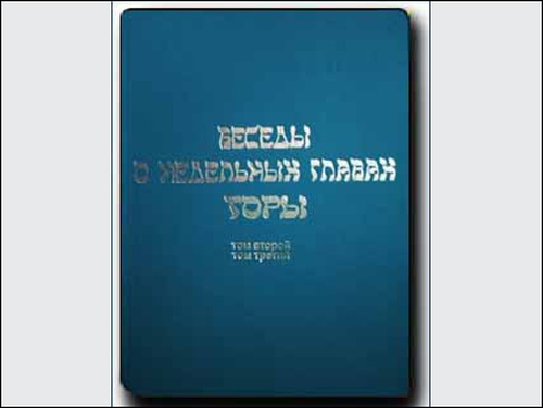 БЕСЕДЫ О НЕДЕЛЬНЫХ ГЛАВАХ ТОРЫ. Том 2−3