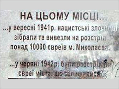 НИКОЛАЕВ. Скинхеды разрисовали памятник жертвам Холокоста