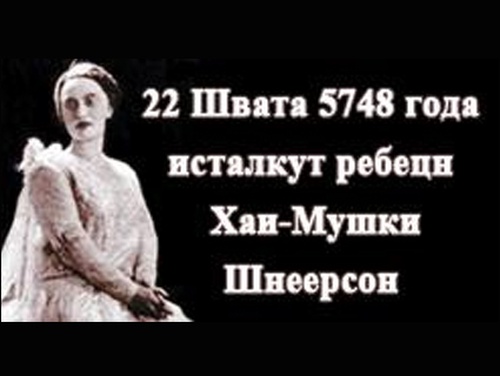 22 Швата 5748 года: исталкут ребецн Хая-Мушки