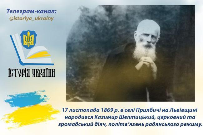 17 листопада 1869 року в селі Прилбичі, що на Львівщині, з’явився на світ Казимир Шептицький - повідомляє Новости Весь Харьков.