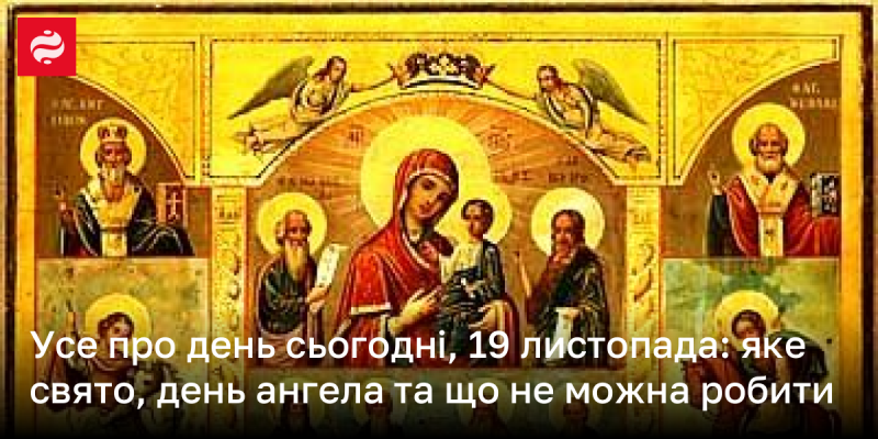 Все про 19 листопада: яке свято відзначають, іменини та що варто уникати в цей день.