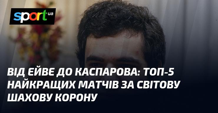 Від Ейви до Каспарова: П’ятірка найзначніших поєдинків за титул чемпіона світу з шахів