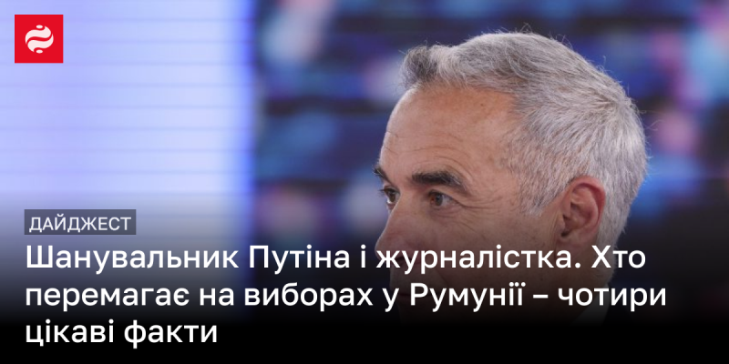 Прихильник Путіна та журналістка: хто ж здобуває перемогу на виборах у Румунії? Ось чотири захоплюючі факти.