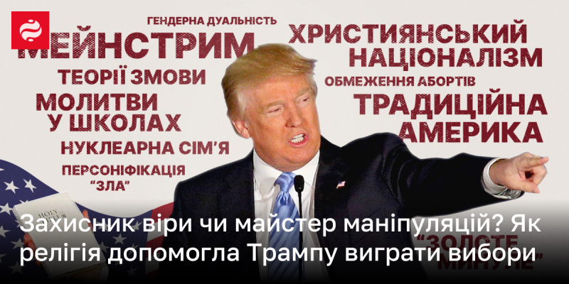 Захисник віри чи маніпулятор? Як релігія сприяла перемозі Трампа на виборах.