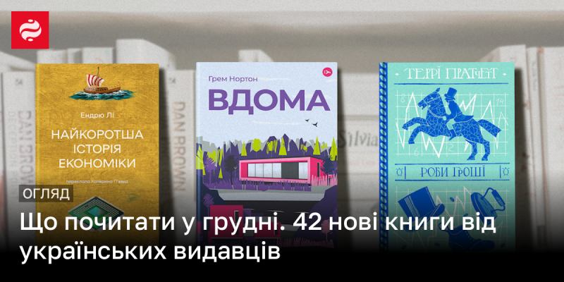 Що читати в грудні: 42 свіжі видання від українських видавництв.