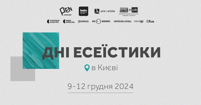 У Києві проходитиме фестиваль, присвячений есеїстиці.