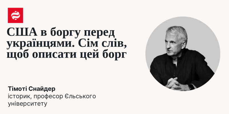 Сполучені Штати мають зобов'язання перед українським народом. Ось сім слів для його характеристики: історична підтримка, надія, дружба, солідарність, відновлення, справедливість, майбутнє.