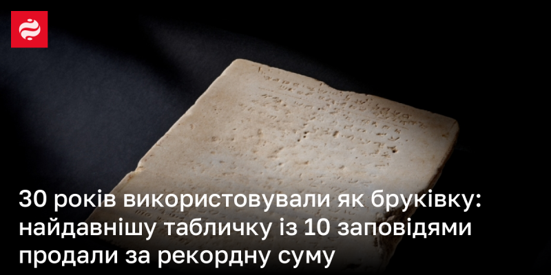 Протягом трьох десятиліть ця табличка слугувала в якості бруківки: найдревнішу версію десяти заповідей продали за безпрецедентну ціну.