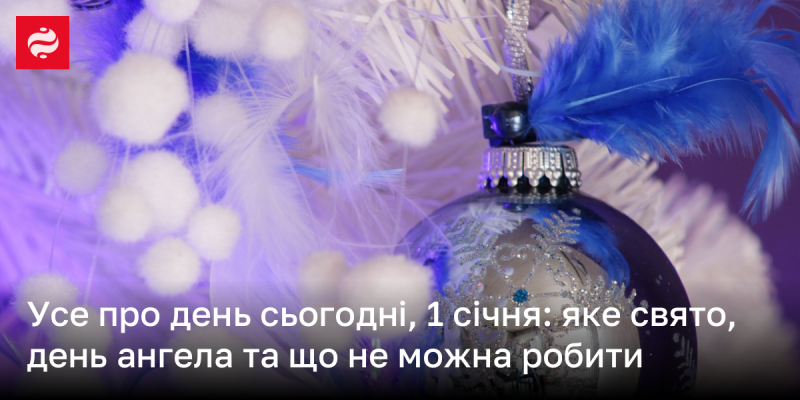 Все, що потрібно знати про 1 січня: яке це свято, іменини та що слід уникати в цей день.