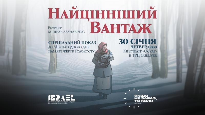 30 січня відбудеться ексклюзивний прем'єрний показ анімаційного фільму 