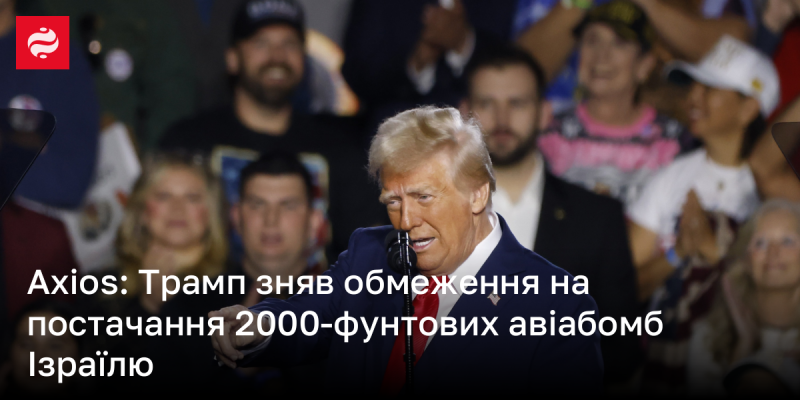 Axios: Трамп скасував обмеження на відправлення 2000-фунтових авіаційних бомб до Ізраїлю.