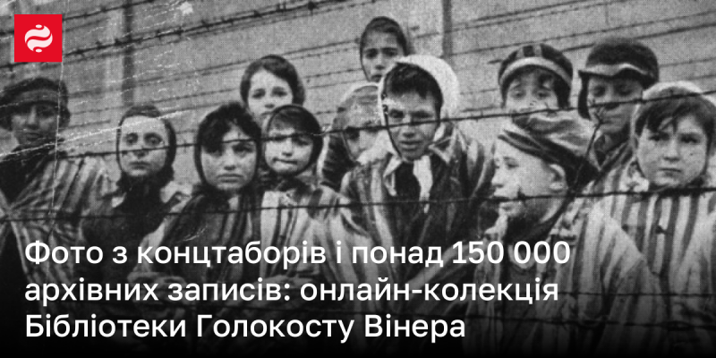 Зображення з місць ув'язнення та більше ніж 150 тисяч архівних документів: віртуальна колекція Бібліотеки Голокосту Вінера.