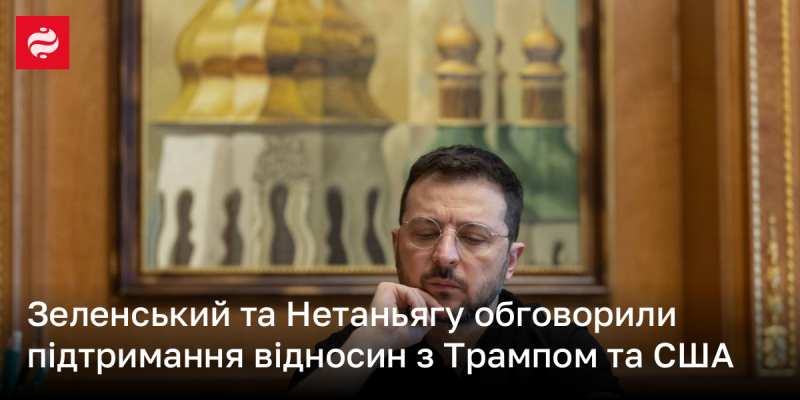 Зеленський і Нетаньягу провели бесіду щодо підтримки зв'язків із Трампом і Сполученими Штатами.