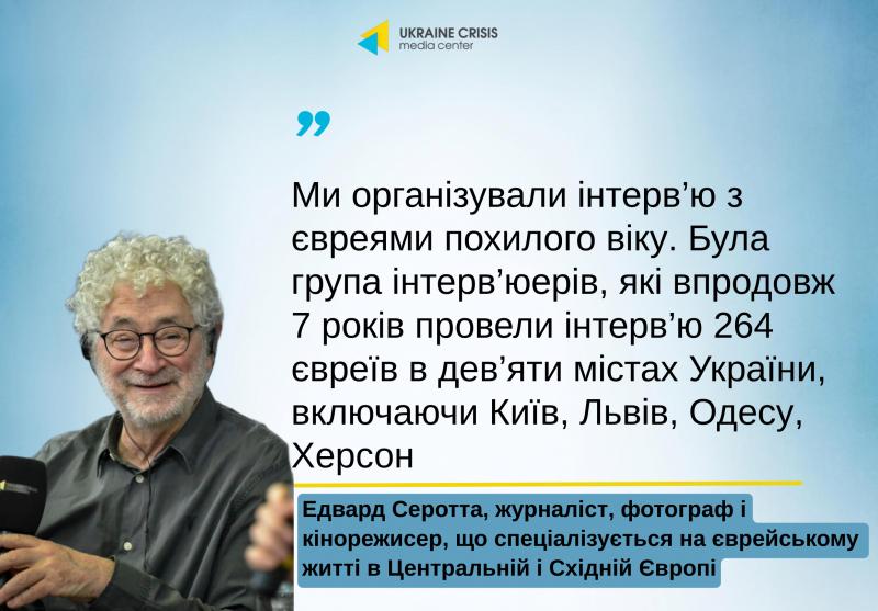 Едвард Серотта обговорює інтерв'ю з представниками єврейської громади | UACRISIS.ORG