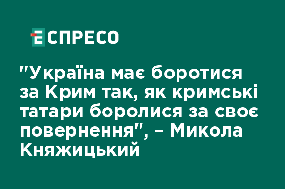 Інтерв'ю з Миколою Княжицьким: Обговорення Криму та помилкових побоювань щодо автономії кримських татар.