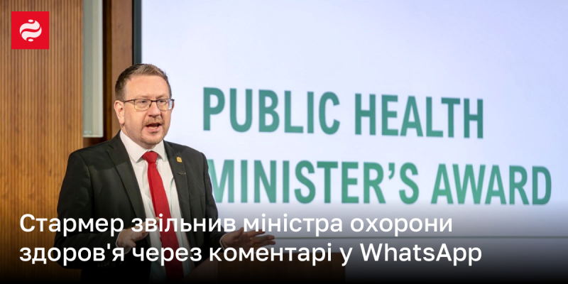 Стармер ухвалив рішення про звільнення міністра охорони здоров'я через його висловлювання у WhatsApp.