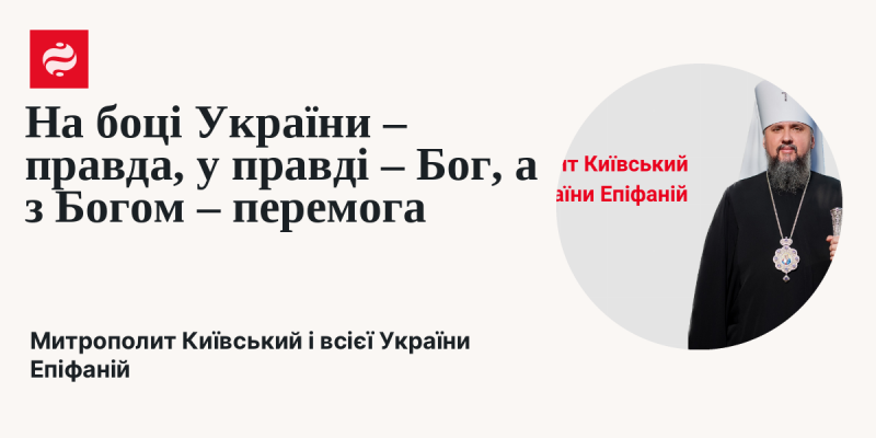 На стороні України - істина, в істині - божественність, а з божественністю - тріумф.