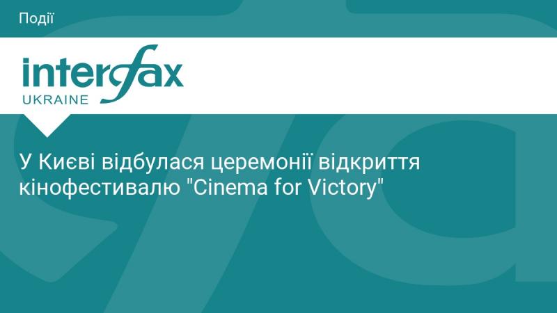 У Києві пройшла урочиста церемонія старту кінофестивалю 