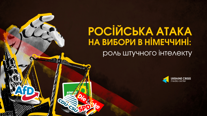 Атака Росії на німецькі вибори: вплив штучного інтелекту | UACRISIS.ORG