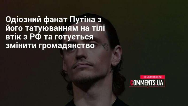 Скандально відомий прихильник Путіна, прикрашений татуюваннями, залишив територію Росії та планує змінити своє громадянство.