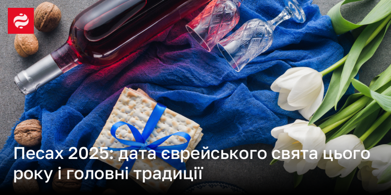 Песах 2025: коли відзначають єврейський свято цього року та основні звичаї.