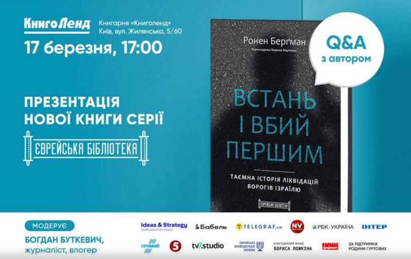 У Києві заплановано захід з презентування книги, публікації якої намагалися перешкодити ізраїльські спецслужби.