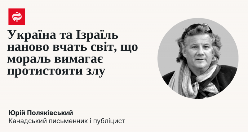 Україна і Ізраїль знову демонструють світові, що етика закликає до боротьби зі злом.