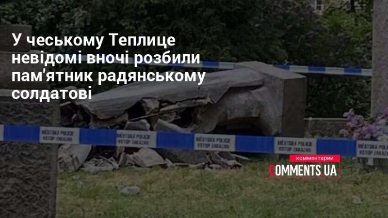 У чеському місті Тепліце вночі невідомі особи пошкодили пам'ятник радянському військовому.