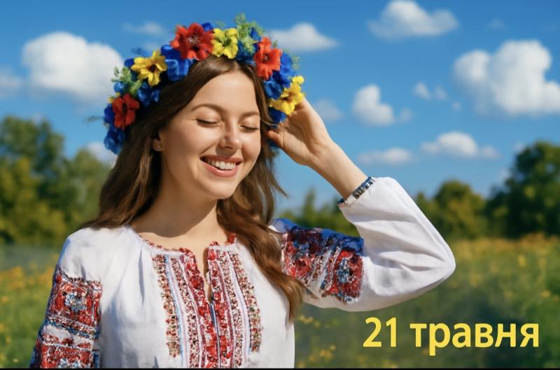 Які події відзначаються 21 травня в Україні: релігійні свята, народні звичаї, прикмети та історичне значення цього дня.