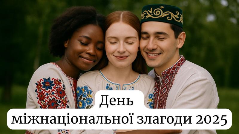 Міжнародний день злагоди, який відзначається 21 травня 2025 року: що це за державне свято?