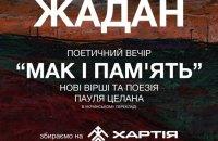 У Бабиному Яру відбудеться поетичний вечір Сергія Жадана.