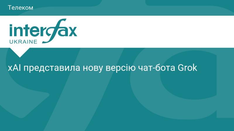 xAI анонсувала оновлену версію свого чат-бота Grok.