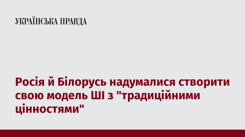 Росія та Білорусь вирішили розробити власну модель штучного інтелекту, ґрунтуючись на 