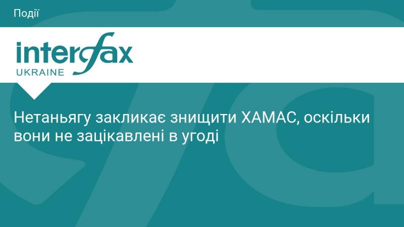 Нетаньягу виступає з вимогою ліквідувати ХАМАС, оскільки ця організація не проявляє інтересу до укладення угоди.