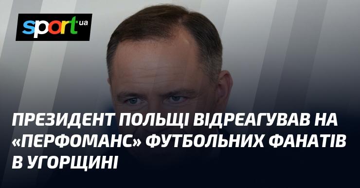 Президент Польщі висловив свою реакцію на 
