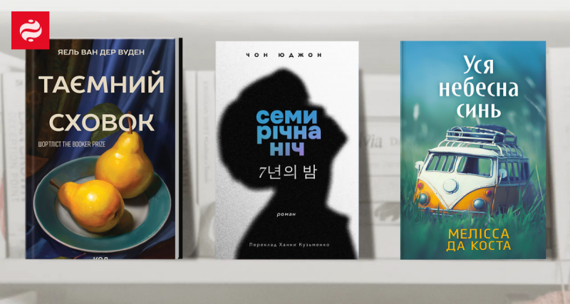 Що можна прочитати в жовтні: 46 нових книг від українських видавництв.