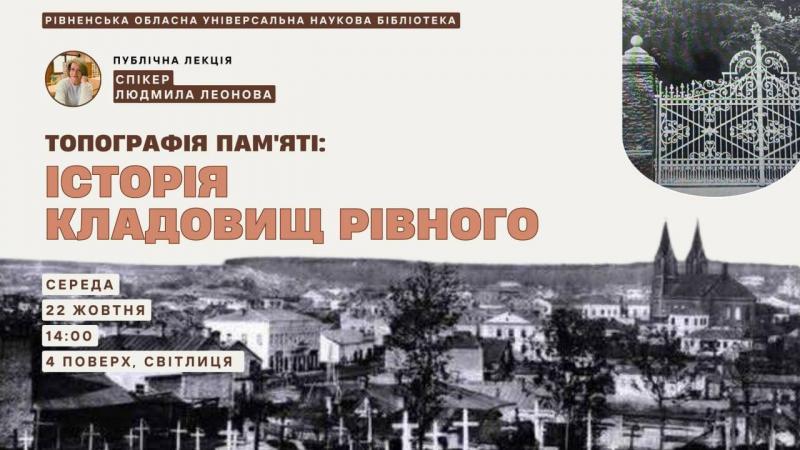 Поділяться історією кладовищ Рівного. Культура - Останні новини Рівного та регіону -- Рівне Вечірнє
