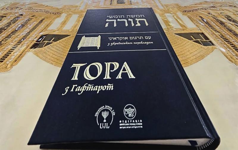 Вперше в історії здійснено повний переклад Тори українською мовою. Цей проект реалізовувався протягом майже двох років.