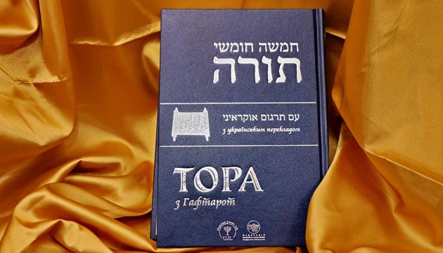 Уперше українською мовою було здійснено повний переклад Тори.