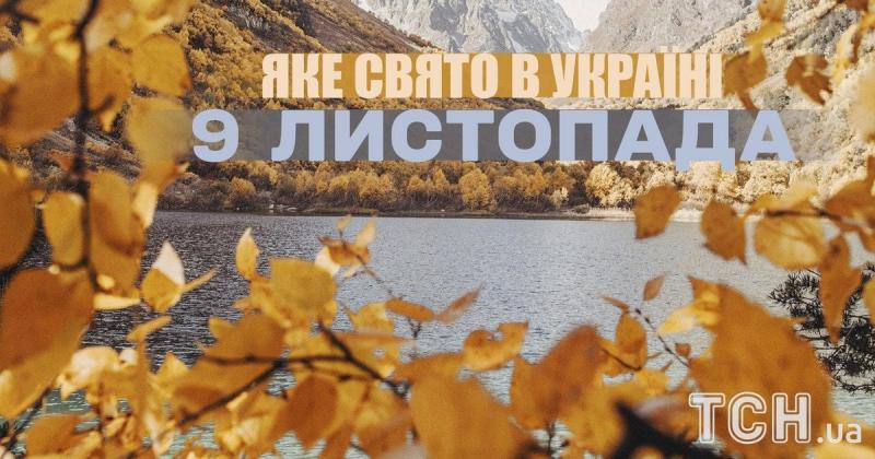 Яке свято відзначається завтра, 9 листопада? Давайте дізнаємось більше про цей день, його церковні традиції та що слід уникати у цей час.