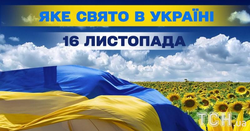 Яке свято відзначається завтра, 16 листопада? Давайте дізнаємось більше про цю дату, зокрема про церковні традиції та заборони, які діють у цей день.