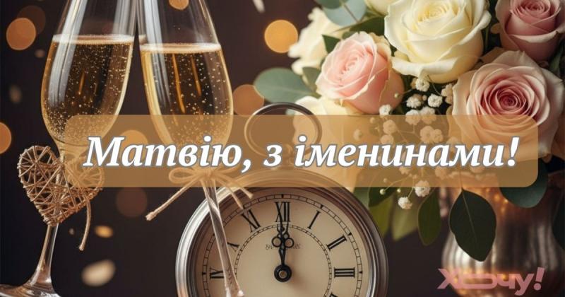 Іменини Матвія: щирі побажання в картинках, віршах та власних словах - Hochu.ua